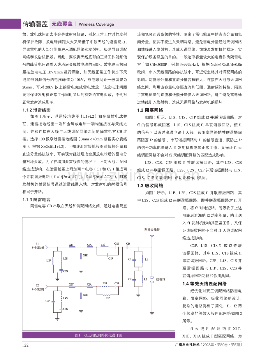 中波广播发射天线多频共塔天调网络优化设计.pdf_第2页