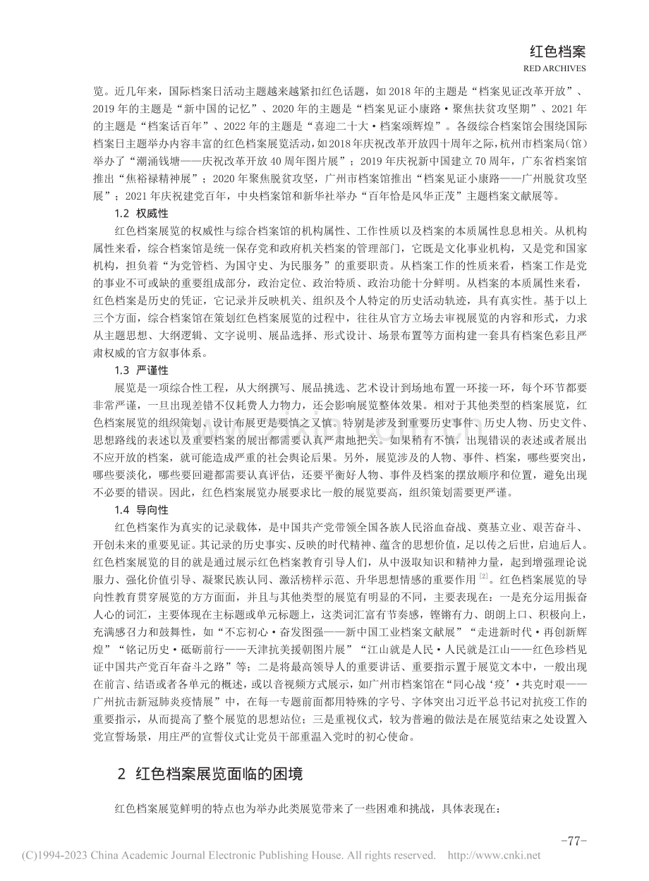 综合档案馆红色档案展览特点、困境及出路_张镇升.pdf_第2页