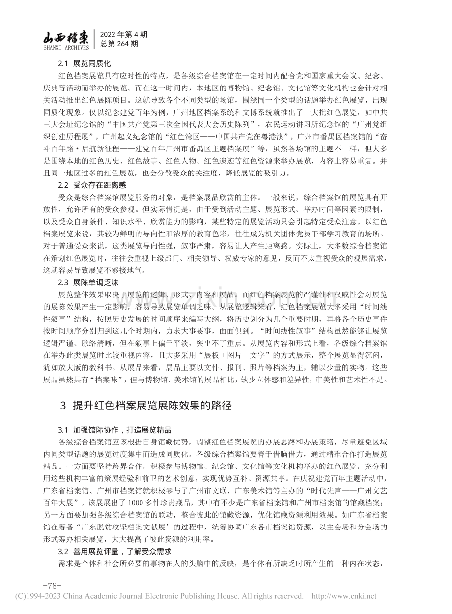 综合档案馆红色档案展览特点、困境及出路_张镇升.pdf_第3页