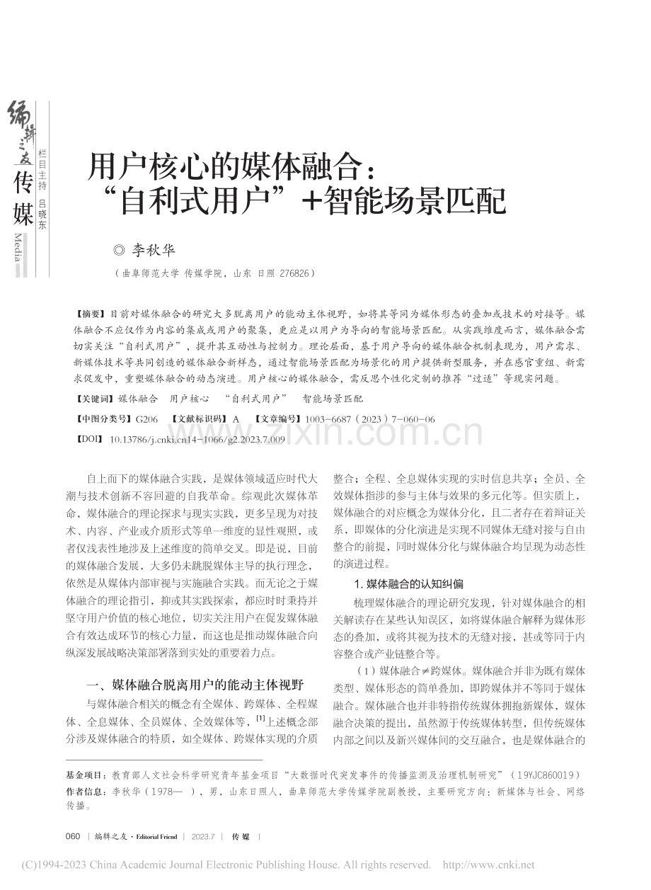 用户核心的媒体融合：“自利式用户”+智能场景匹配_李秋华.pdf_第1页