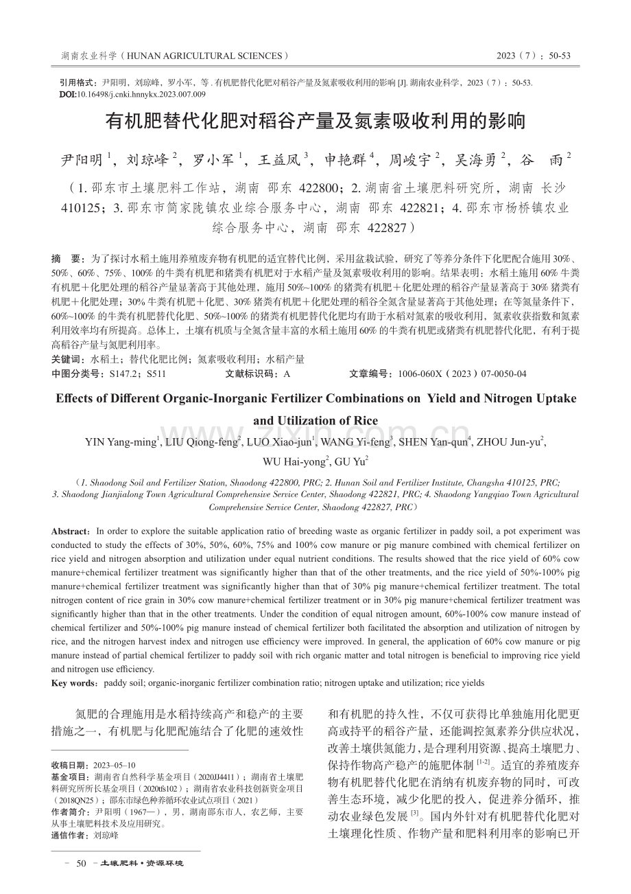 有机肥替代化肥对稻谷产量及氮素吸收利用的影响.pdf_第1页