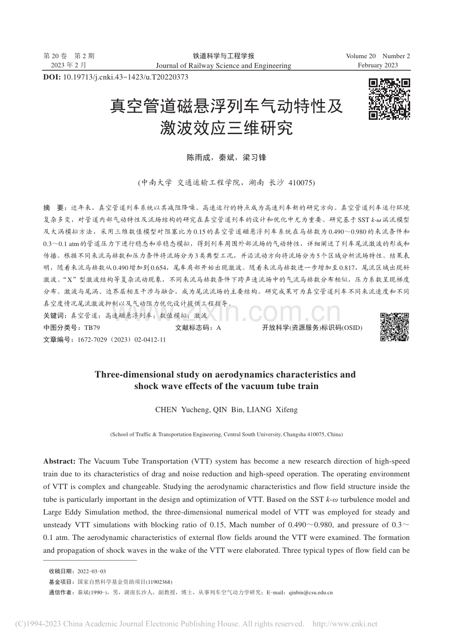 真空管道磁悬浮列车气动特性及激波效应三维研究_陈雨成.pdf_第1页