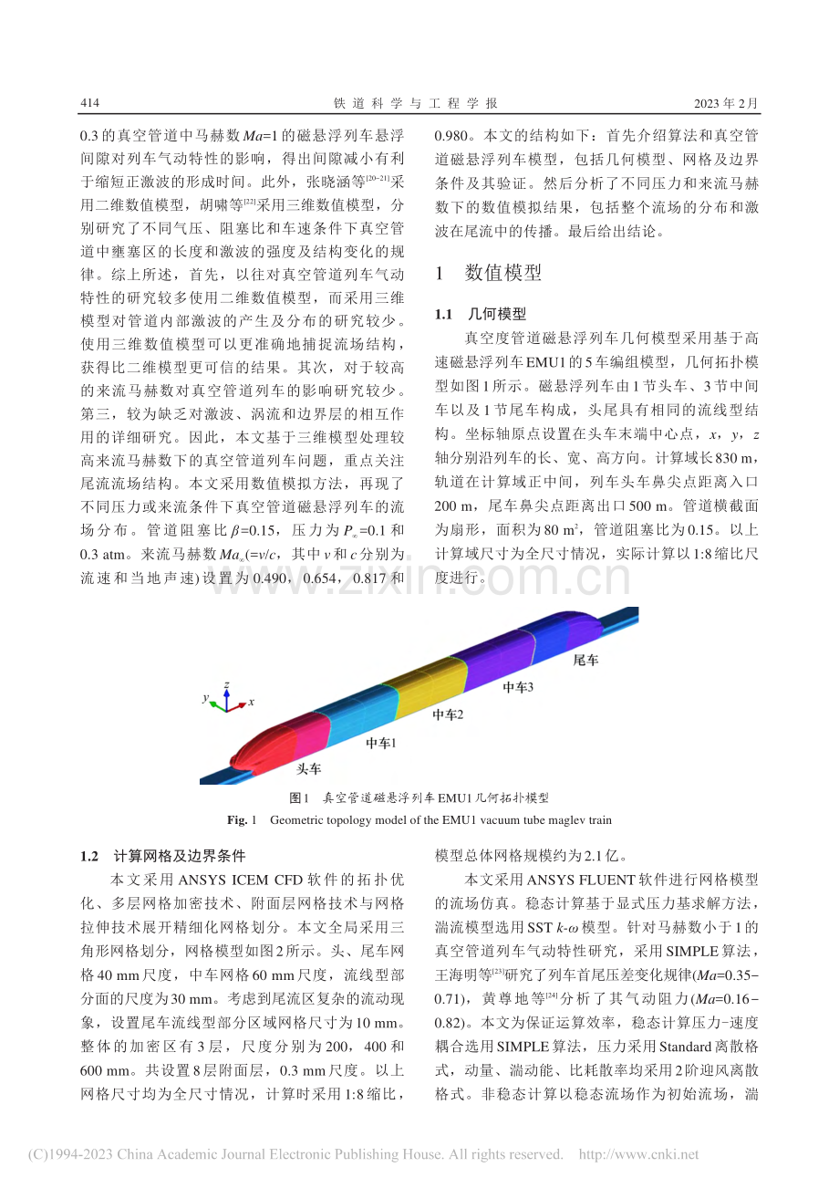 真空管道磁悬浮列车气动特性及激波效应三维研究_陈雨成.pdf_第3页