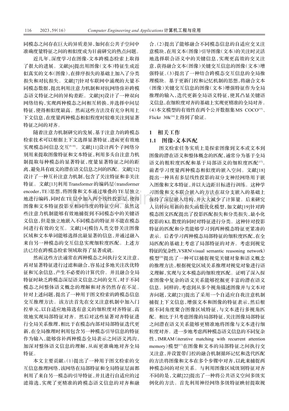 用于图文检索的跨模态信息交互推理网络.pdf_第2页