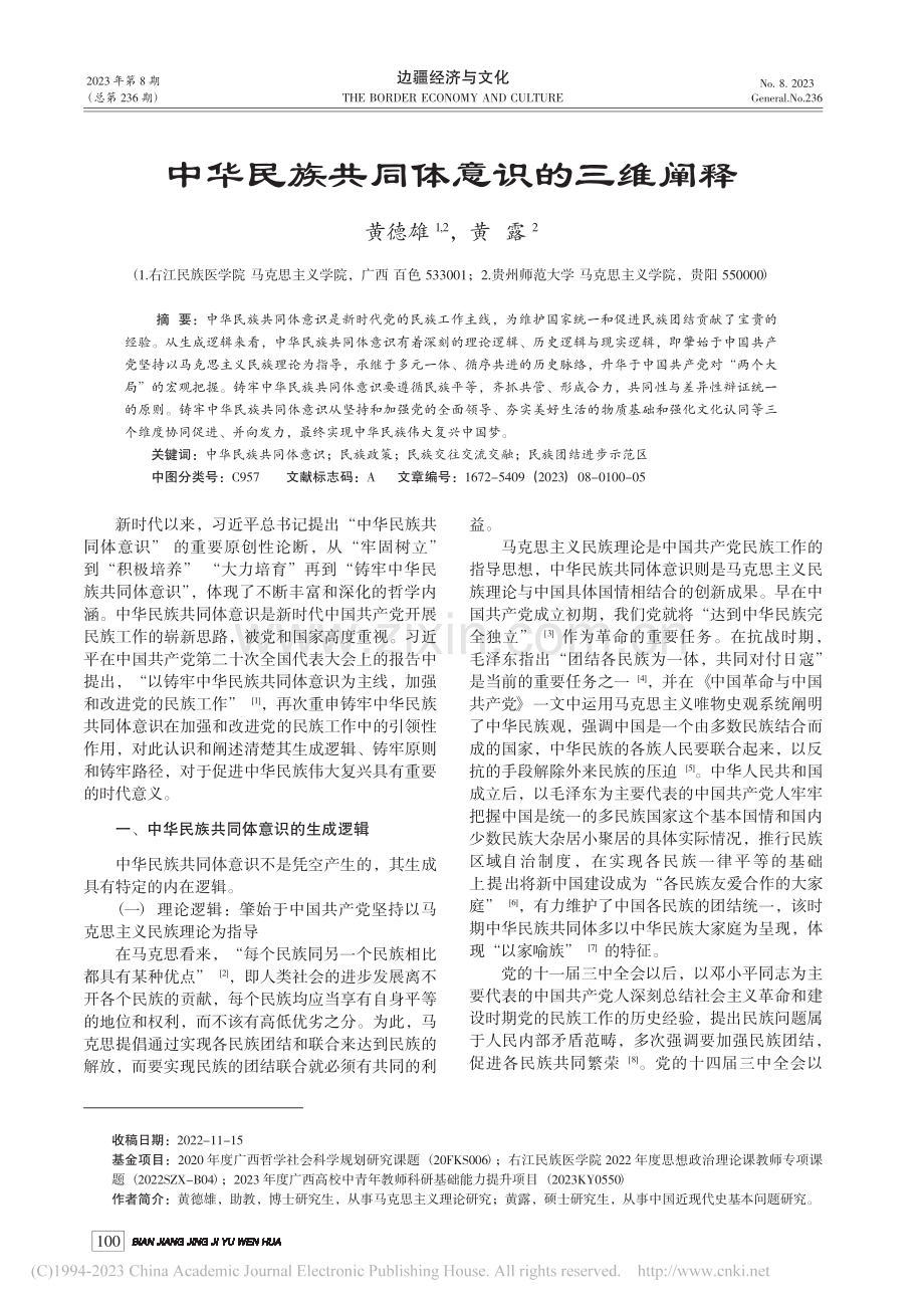 中华民族共同体意识的三维阐释_黄德雄.pdf_第1页