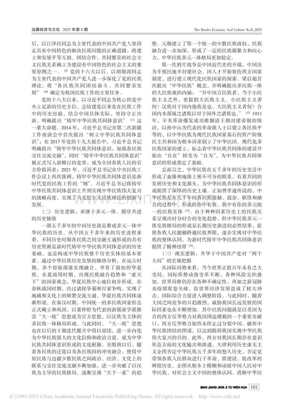 中华民族共同体意识的三维阐释_黄德雄.pdf_第2页