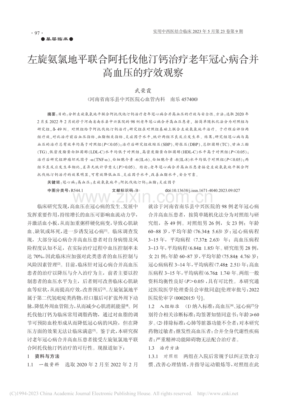 左旋氨氯地平联合阿托伐他汀...冠心病合并高血压的疗效观察_武荣霞.pdf_第1页