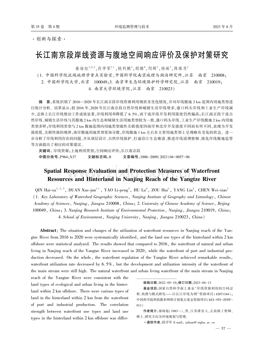 长江南京段岸线资源与腹地空间响应评价及保护对策研究.pdf_第1页