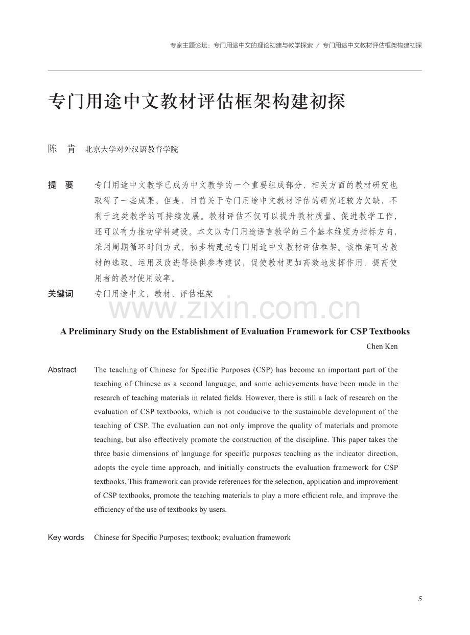 专门用途中文教材评估框架构建初探.pdf_第1页