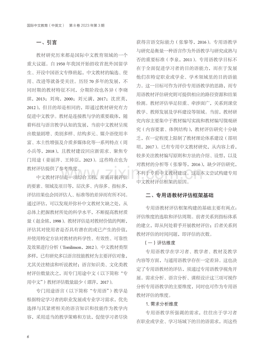 专门用途中文教材评估框架构建初探.pdf_第2页