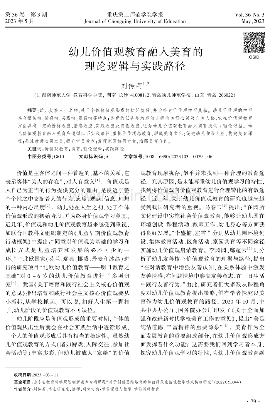 幼儿价值观教育融入美育的理论逻辑与实践路径.pdf_第1页