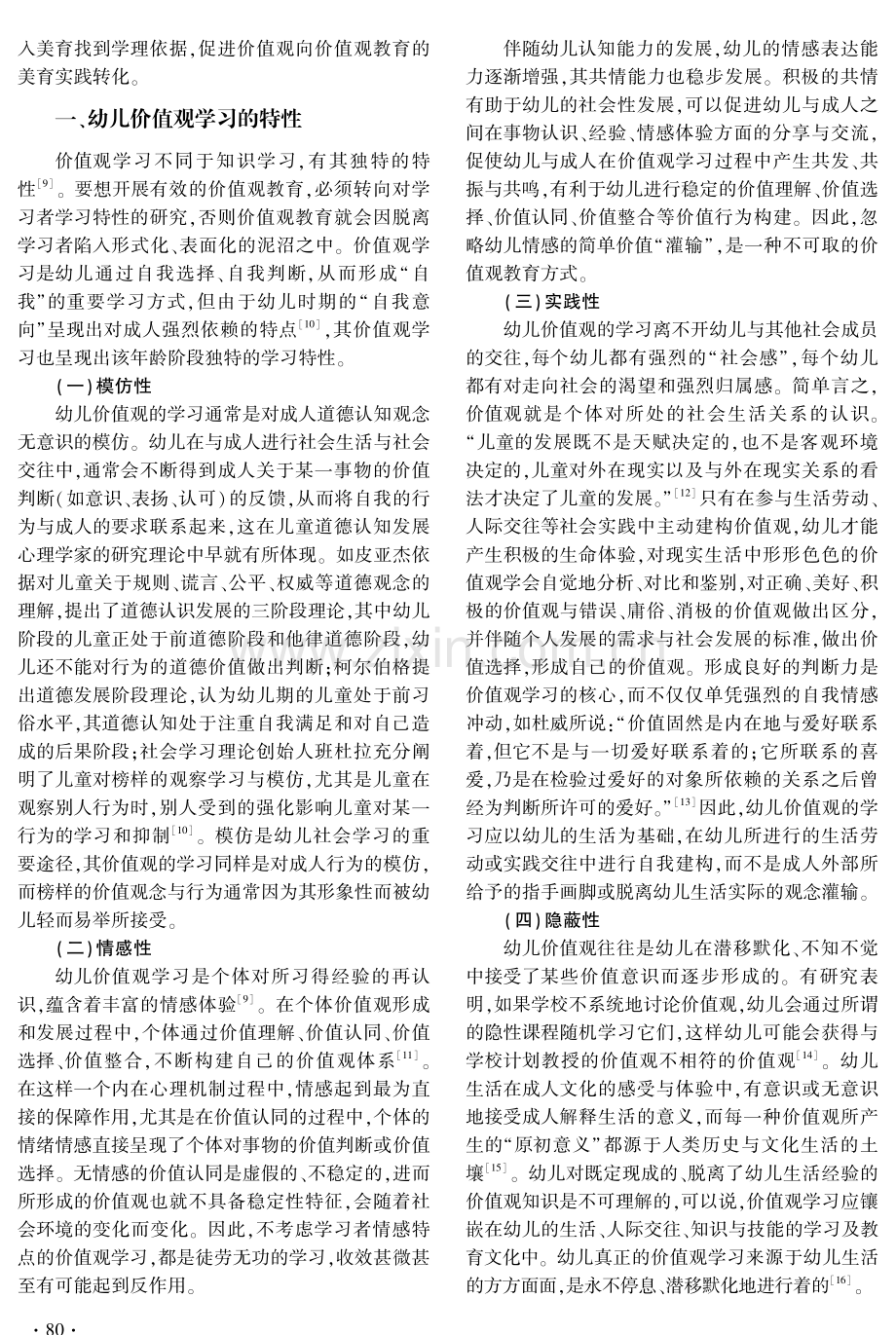 幼儿价值观教育融入美育的理论逻辑与实践路径.pdf_第2页