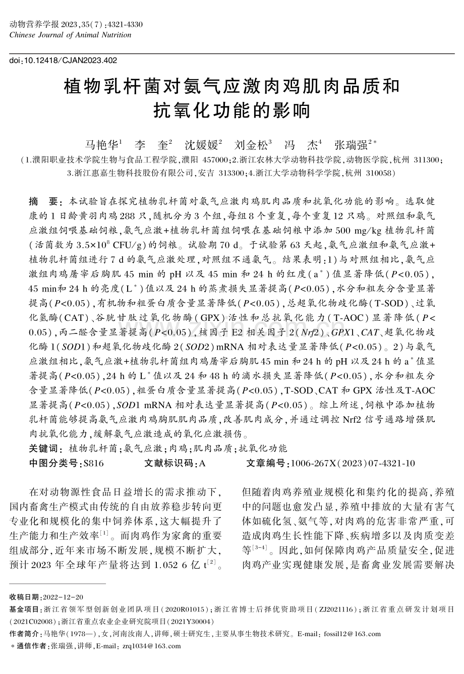 植物乳杆菌对氨气应激肉鸡肌肉品质和抗氧化功能的影响.pdf_第1页