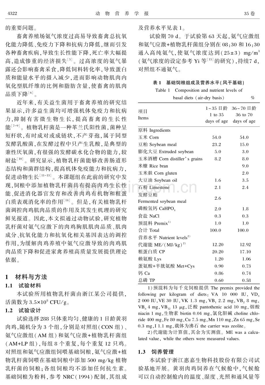 植物乳杆菌对氨气应激肉鸡肌肉品质和抗氧化功能的影响.pdf_第2页