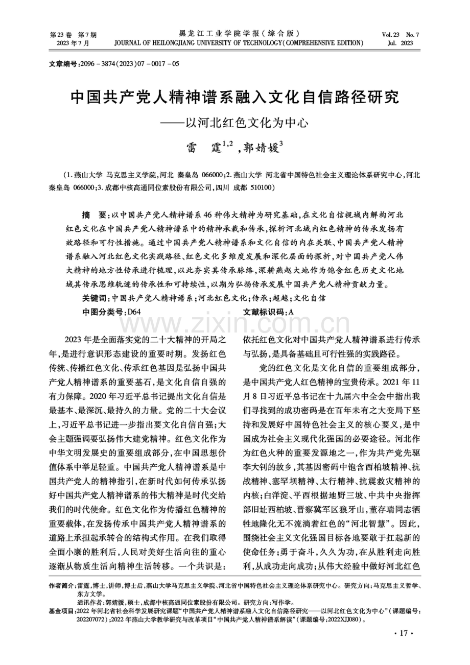 中国共产党人精神谱系融入文化自信路径研究——以河北红色文化为中心.pdf_第1页