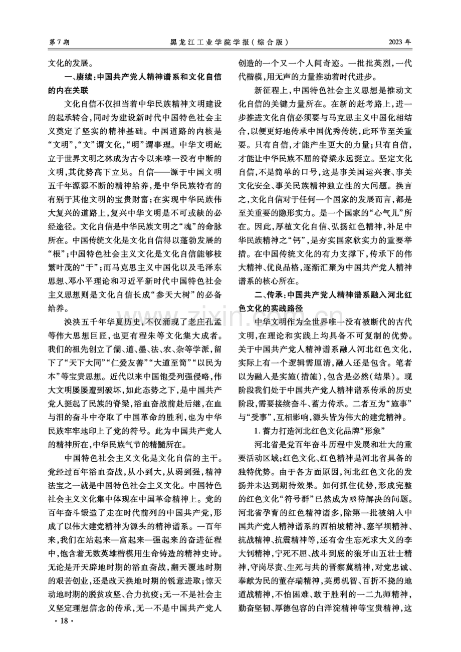 中国共产党人精神谱系融入文化自信路径研究——以河北红色文化为中心.pdf_第2页