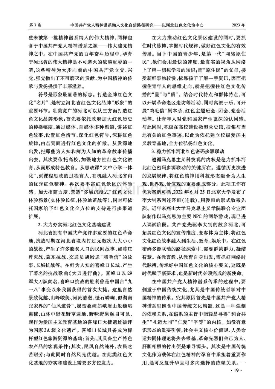 中国共产党人精神谱系融入文化自信路径研究——以河北红色文化为中心.pdf_第3页