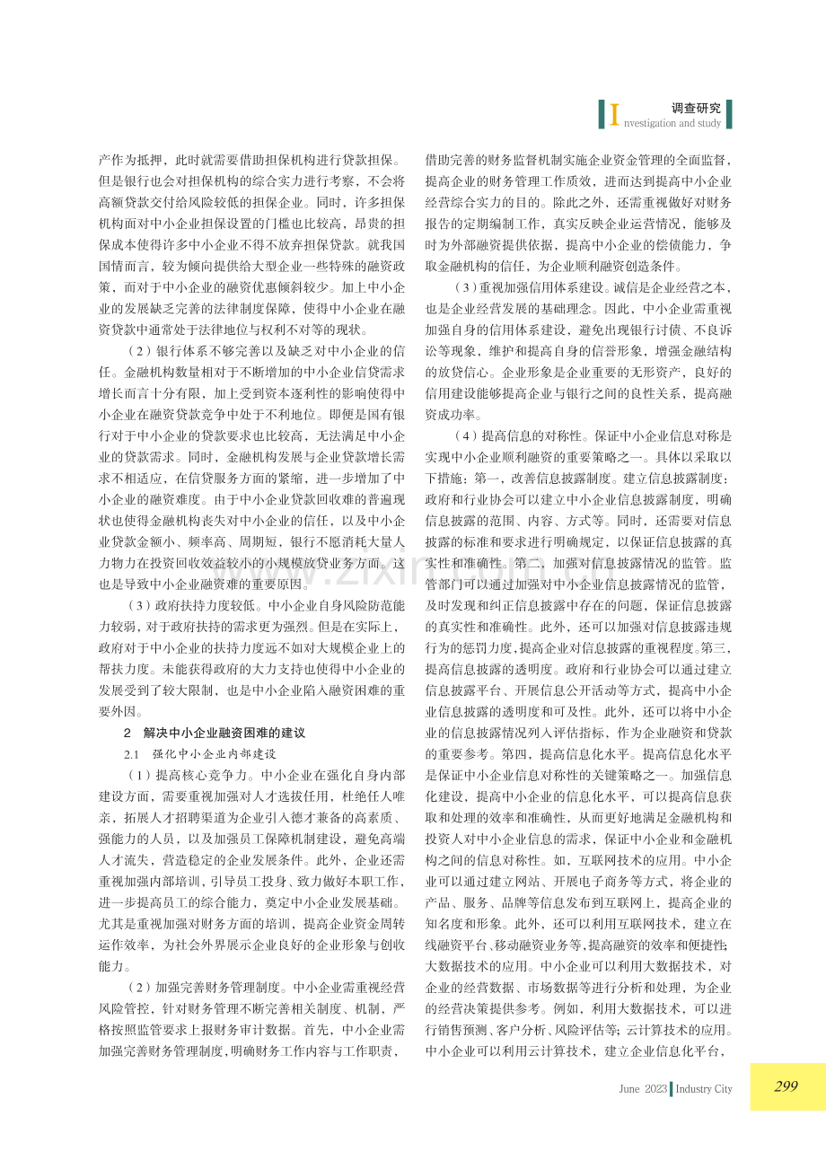 中小企业融资困难的成因和解决思路分析.pdf_第2页