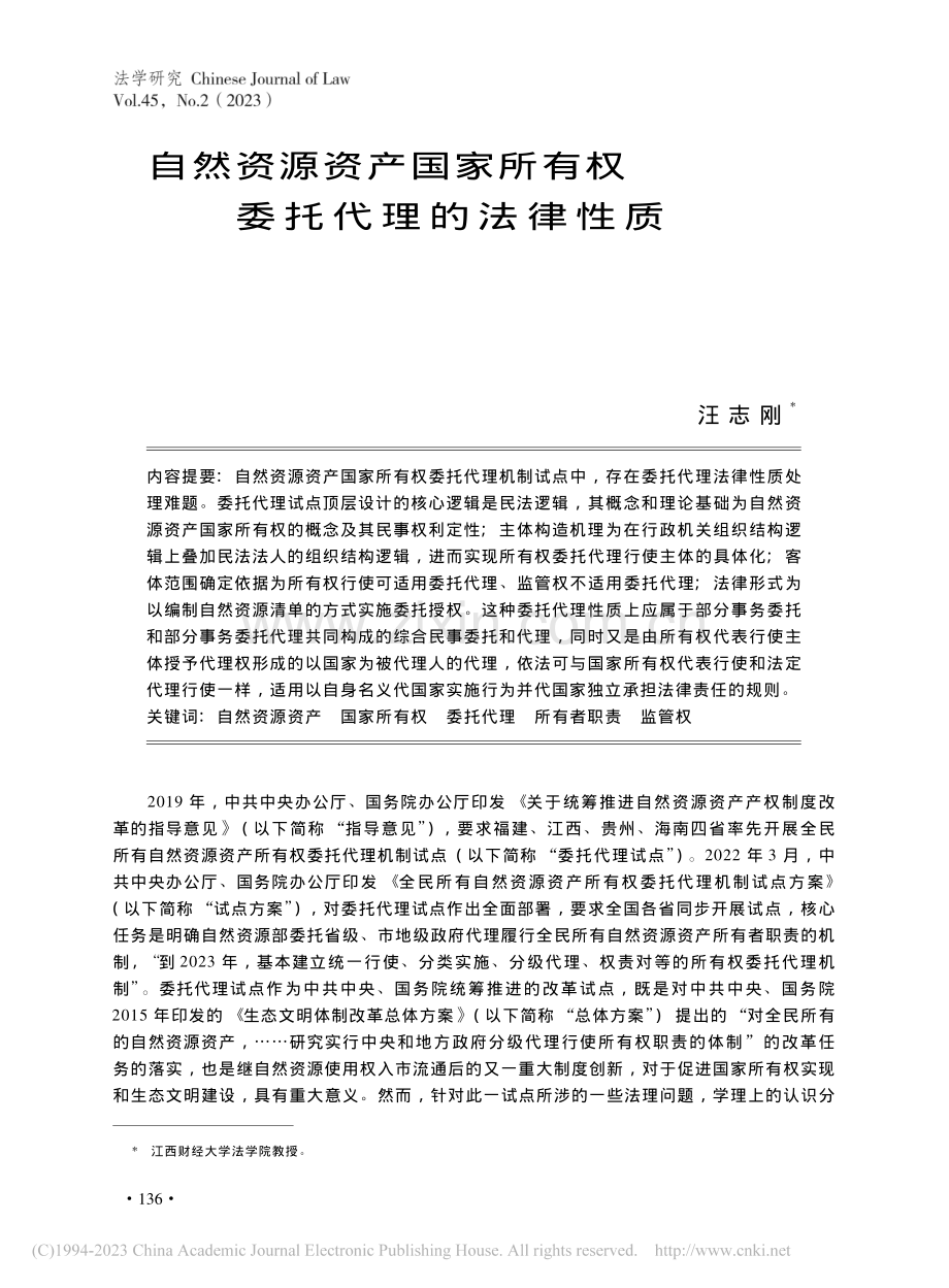 自然资源资产国家所有权委托代理的法律性质_汪志刚.pdf_第1页