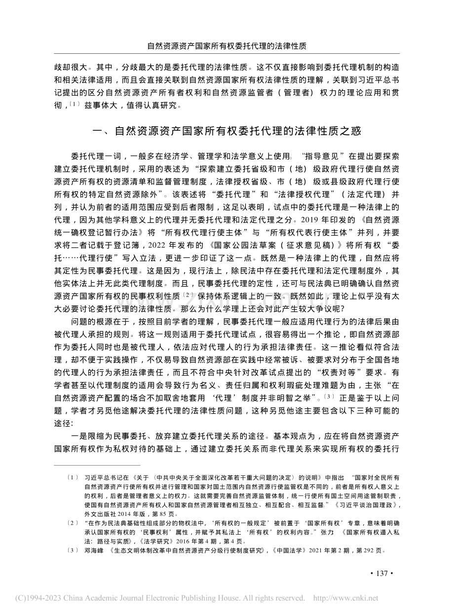 自然资源资产国家所有权委托代理的法律性质_汪志刚.pdf_第2页