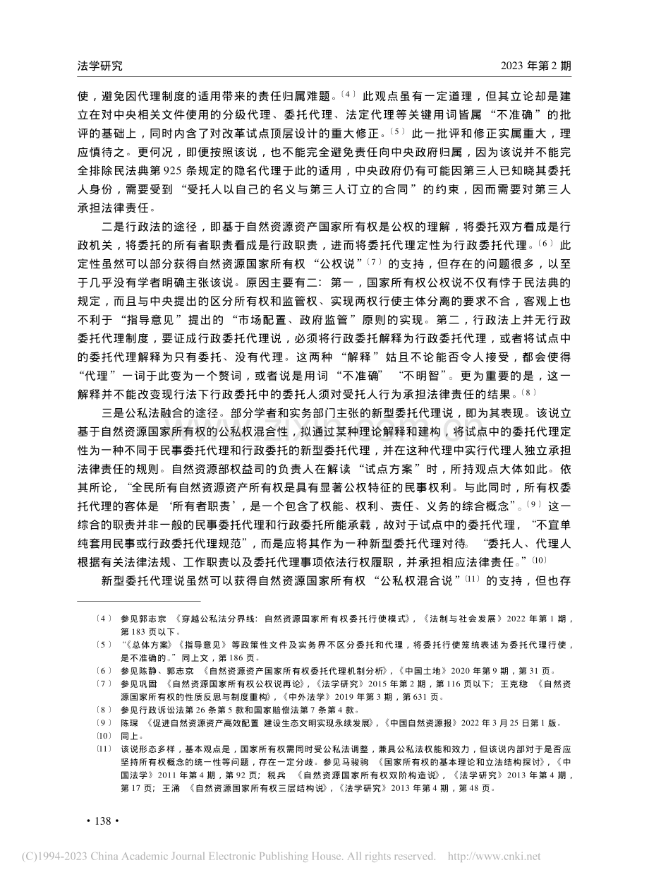 自然资源资产国家所有权委托代理的法律性质_汪志刚.pdf_第3页