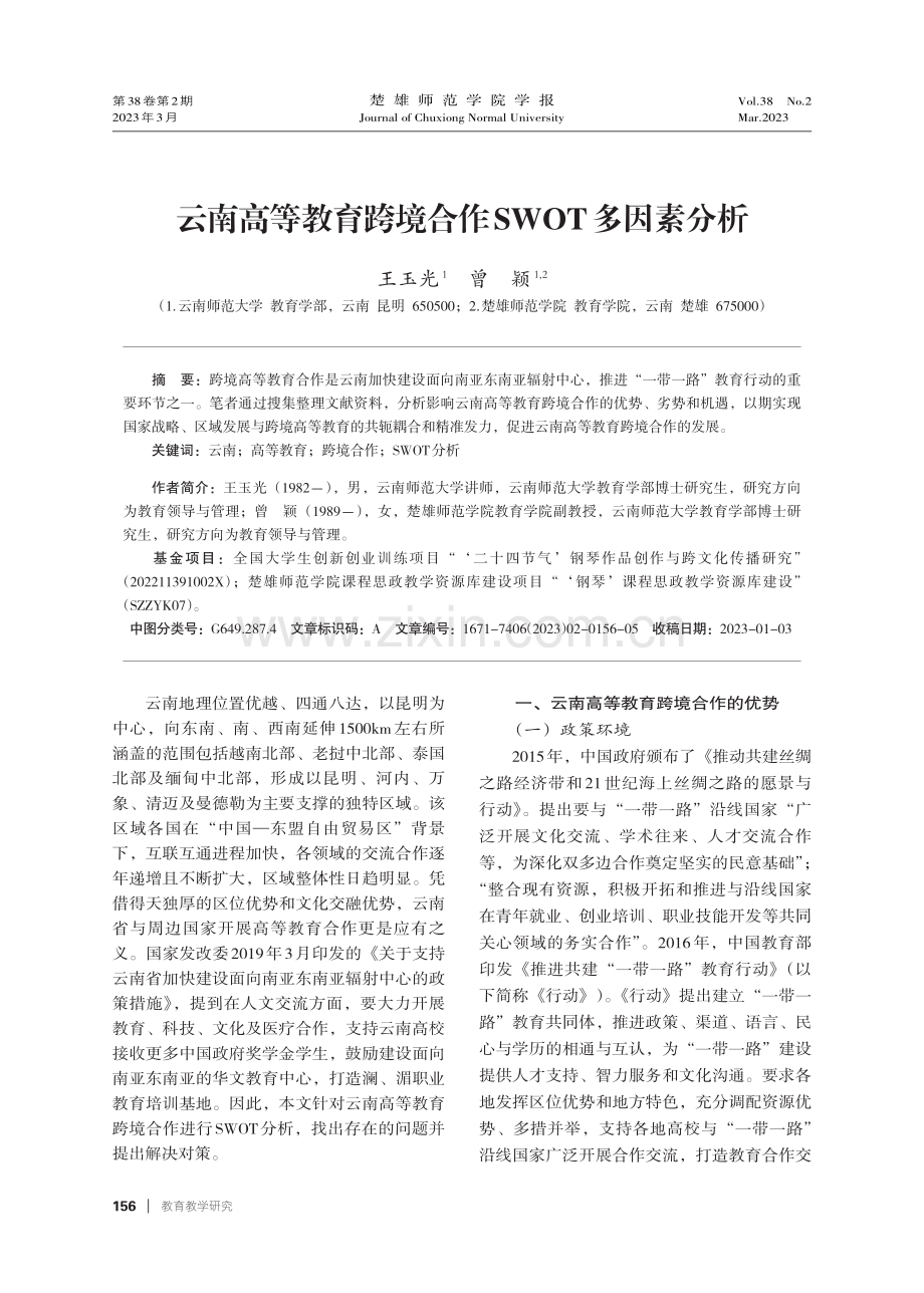 云南高等教育跨境合作SWOT多因素分析.pdf_第1页