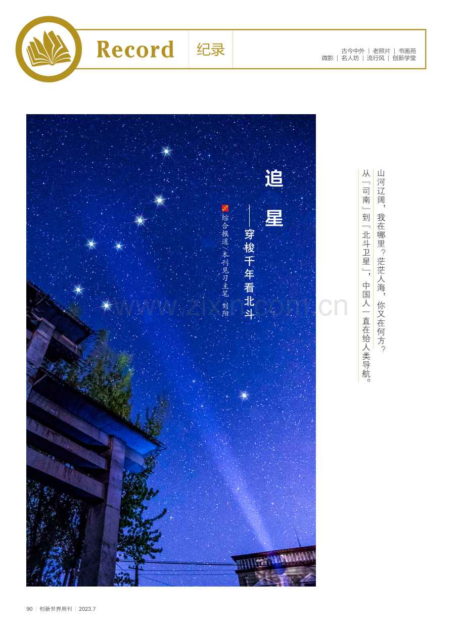 追星——穿梭千年看北斗_刘阳.pdf_第1页