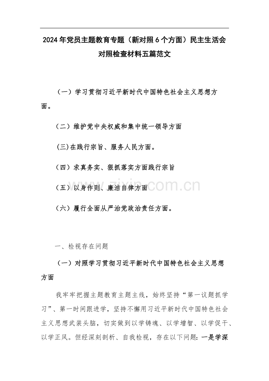 2024年党员主题教育专题（新对照6个方面）对照检查材料五篇范文.docx_第1页