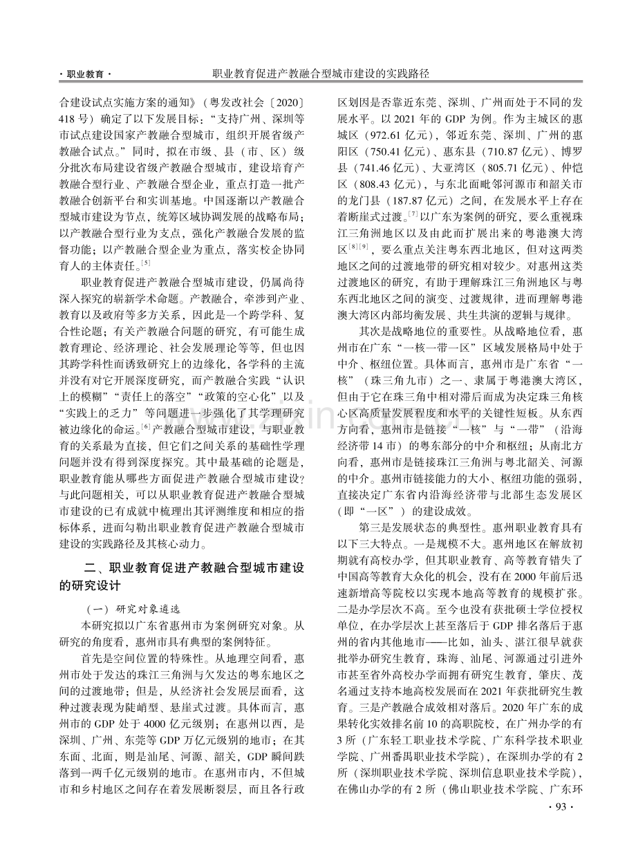 职业教育促进产教融合型城市建设的实践路径——以惠州为例.pdf_第2页