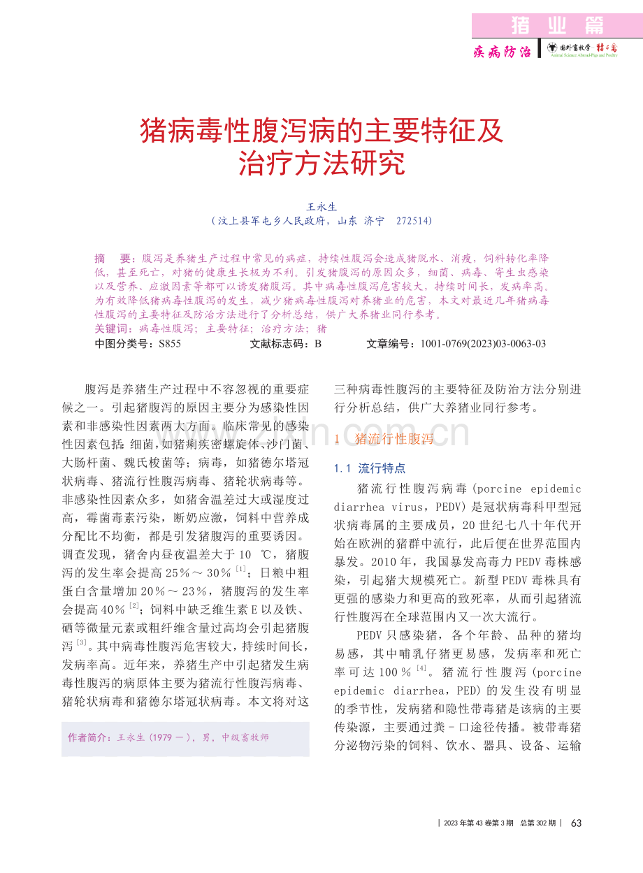 猪病毒性腹泻病的主要特征及治疗方法研究_王永生.pdf_第1页