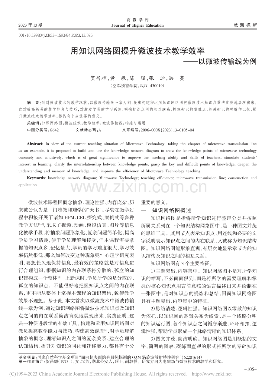 用知识网络图提升微波技术教学效率——以微波传输线为例_贺昌辉.pdf_第1页