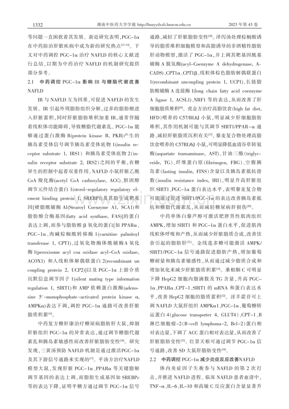 中药通过调控PGC-1α治疗非酒精性脂肪肝病的研究进展.pdf_第3页