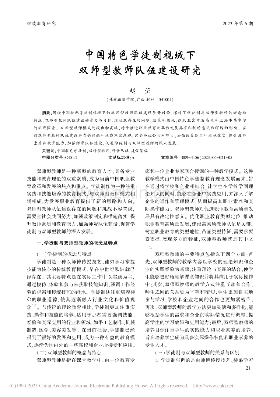 中国特色学徒制视域下双师型教师队伍建设研究_赵莹.pdf_第1页