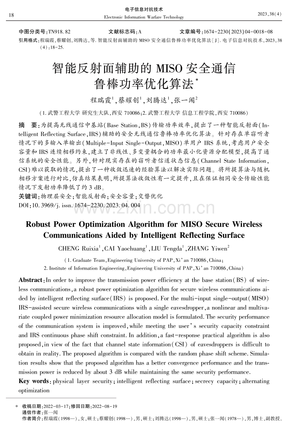 智能反射面辅助的MISO安全通信鲁棒功率优化算法.pdf_第1页