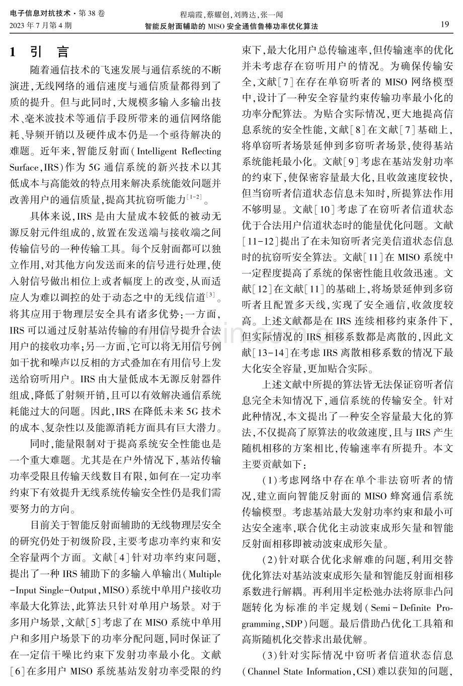 智能反射面辅助的MISO安全通信鲁棒功率优化算法.pdf_第2页