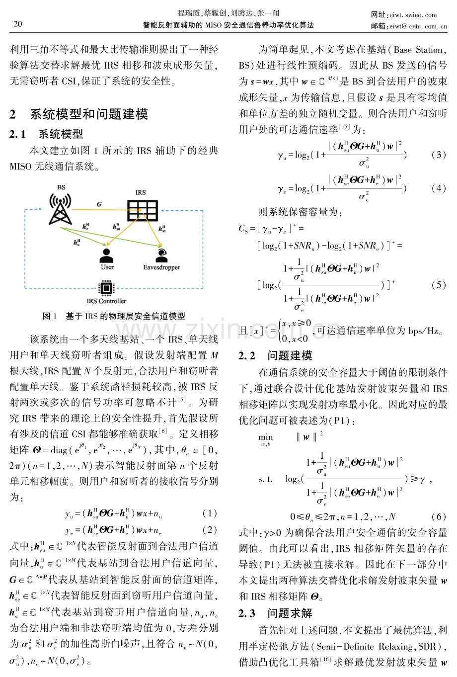 智能反射面辅助的MISO安全通信鲁棒功率优化算法.pdf_第3页