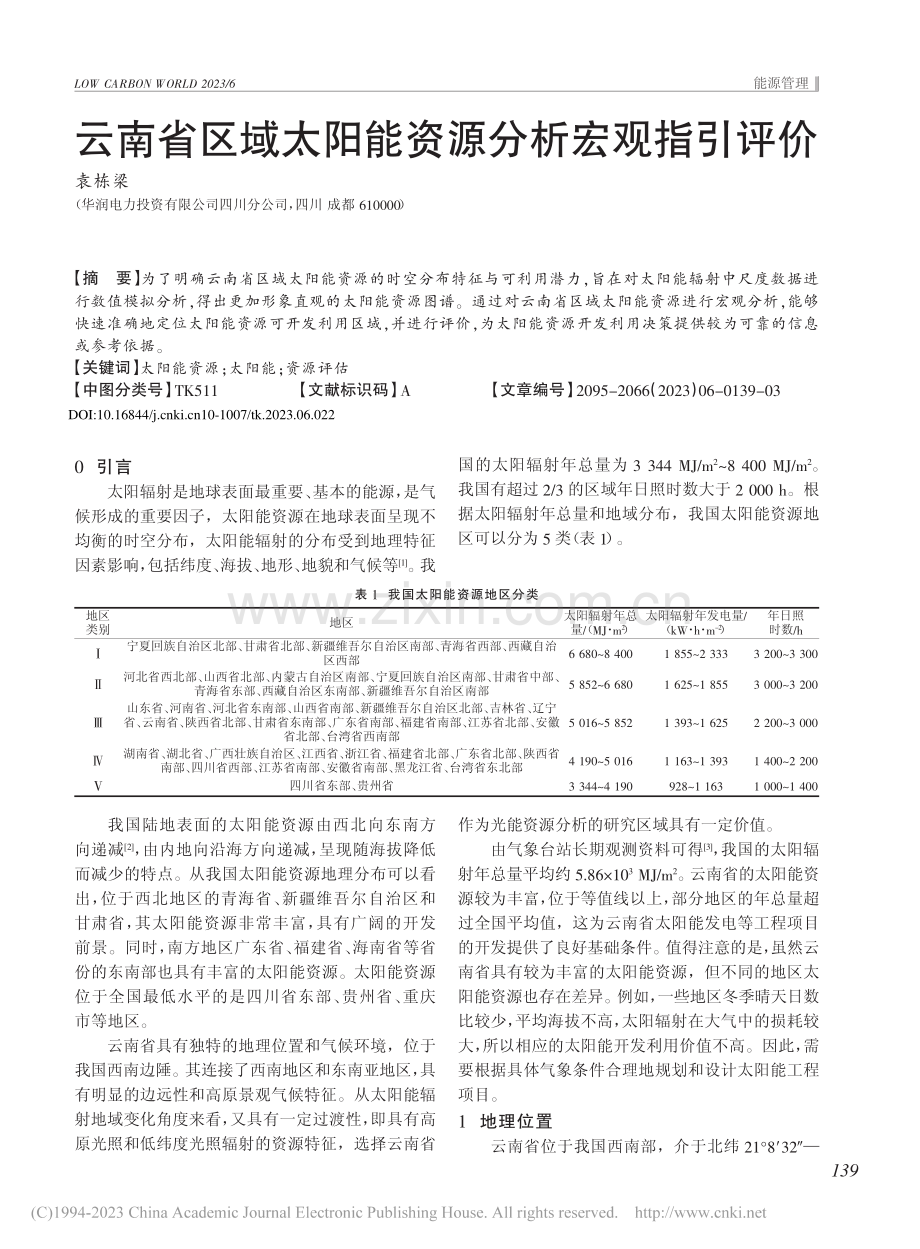 云南省区域太阳能资源分析宏观指引评价_袁栋梁.pdf_第1页