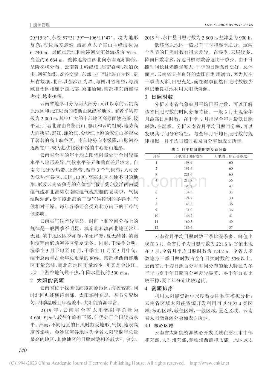 云南省区域太阳能资源分析宏观指引评价_袁栋梁.pdf_第2页