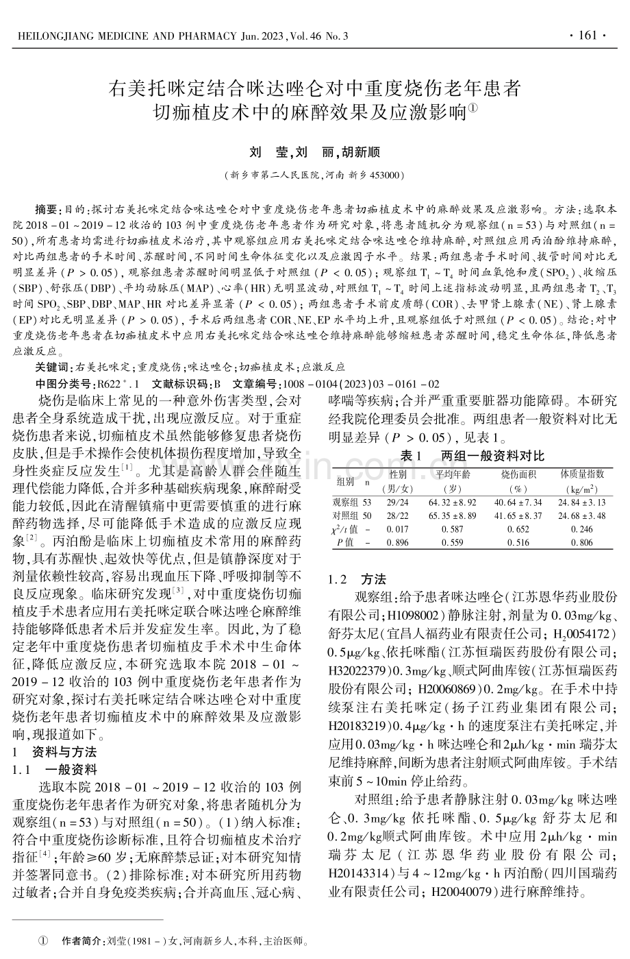 右美托咪定结合咪达唑仑对中重度烧伤老年患者切痂植皮术中的麻醉效果及应激影响.pdf_第1页