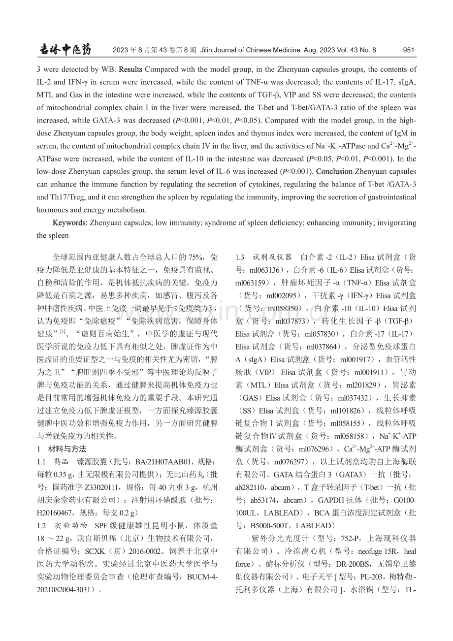 臻源胶囊对免疫力低下脾虚证小鼠增强免疫力和健脾功效研究.pdf_第2页