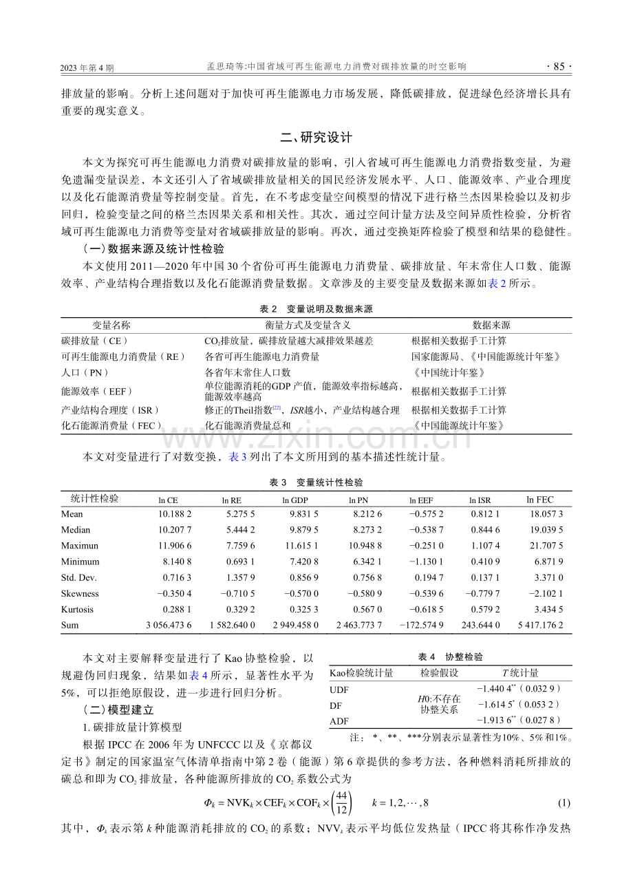 中国省域可再生能源电力消费对碳排放量的时空影响.pdf_第3页