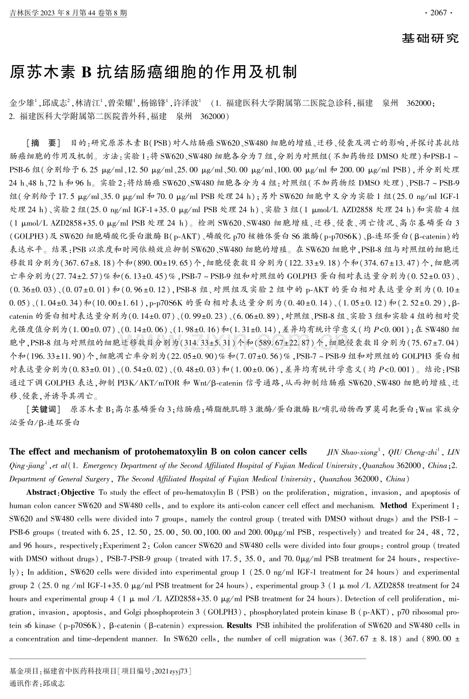 原苏木素B抗结肠癌细胞的作用及机制.pdf_第1页