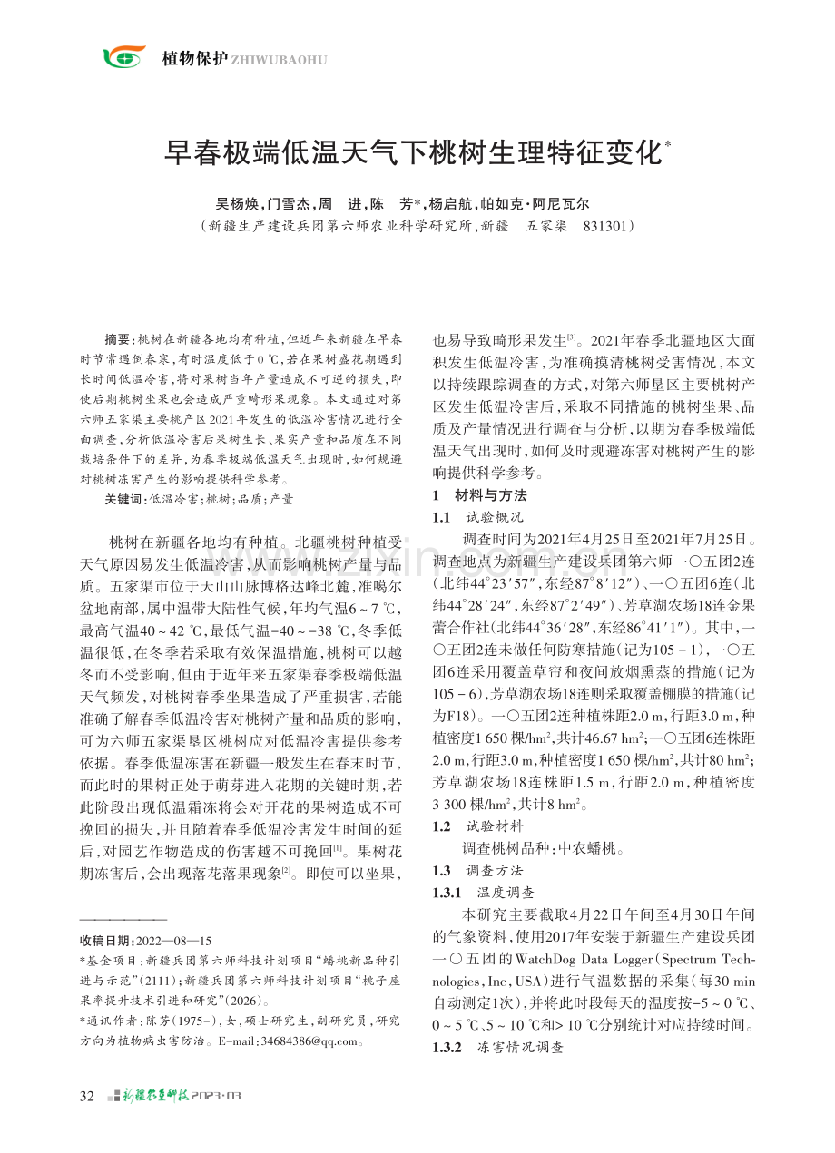 早春极端低温天气下桃树生理特征变化_吴杨焕.pdf_第1页