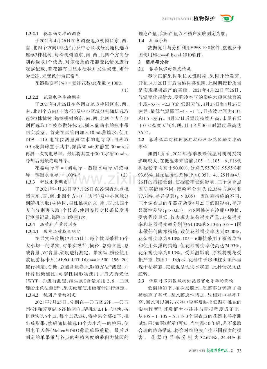 早春极端低温天气下桃树生理特征变化_吴杨焕.pdf_第2页