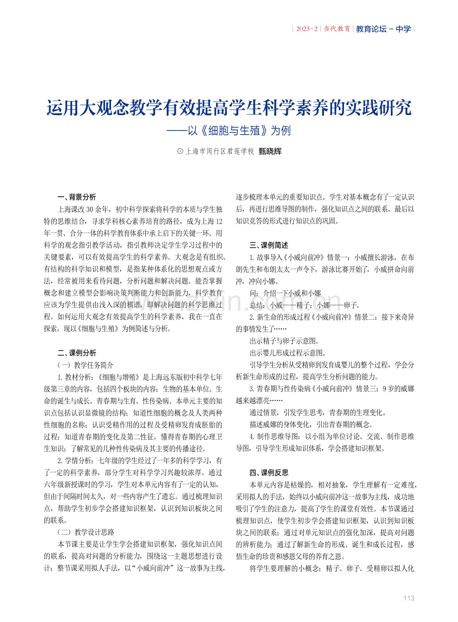 运用大观念教学有效提高学生科学素养的实践研究——以《细胞与生殖》为例.pdf_第1页