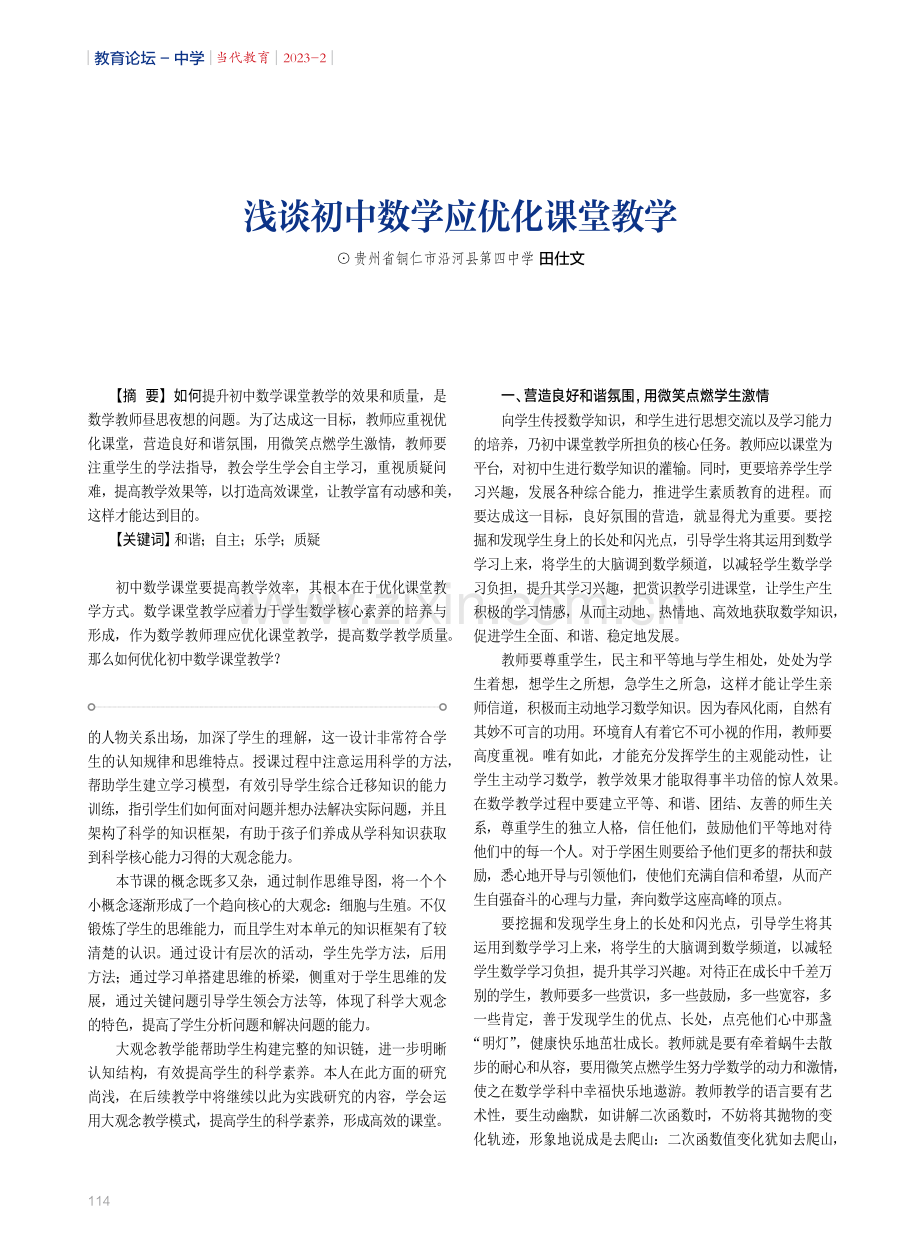 运用大观念教学有效提高学生科学素养的实践研究——以《细胞与生殖》为例.pdf_第2页