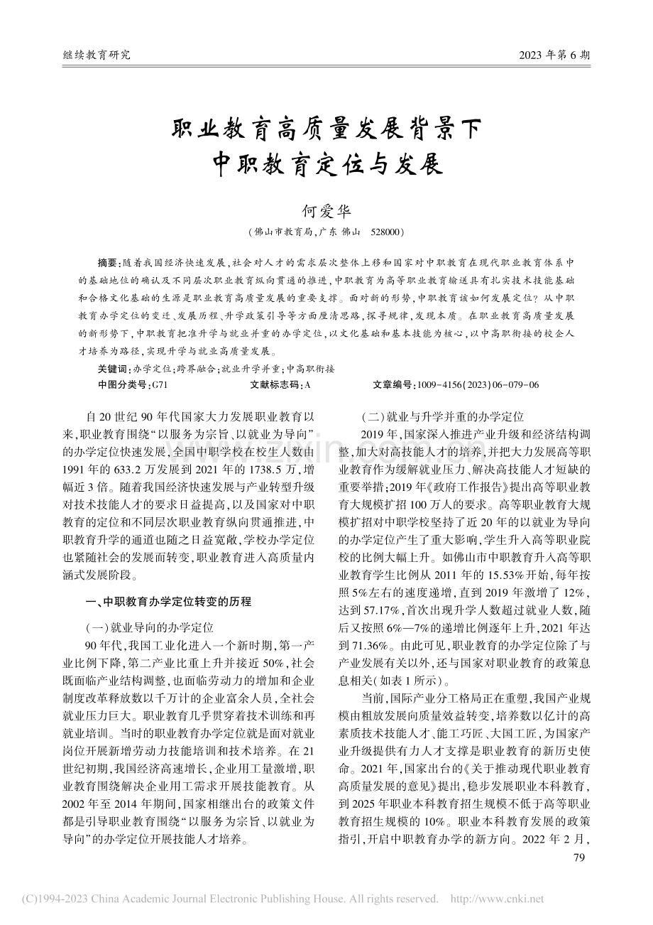 职业教育高质量发展背景下中职教育定位与发展_何爱华.pdf_第1页