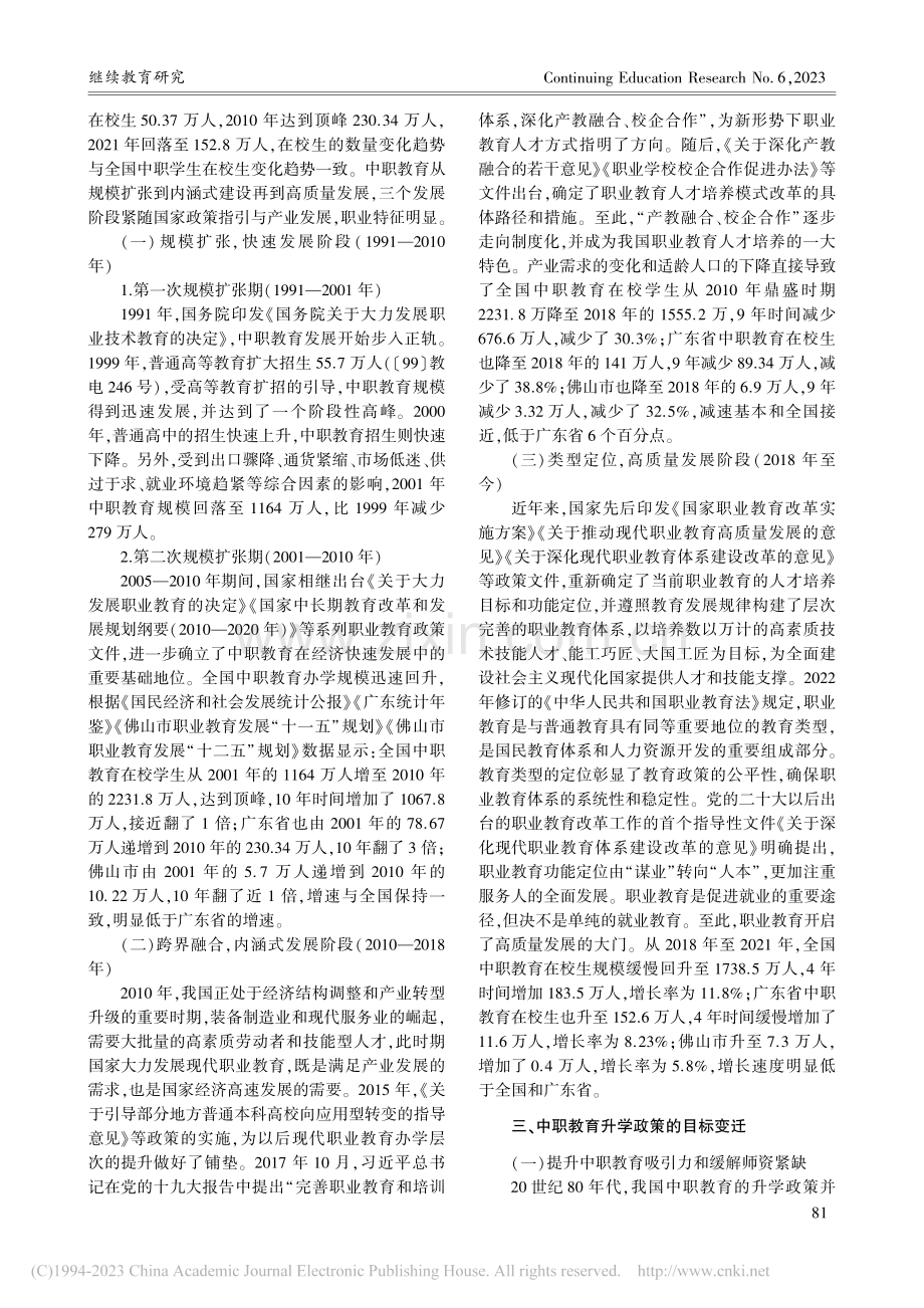 职业教育高质量发展背景下中职教育定位与发展_何爱华.pdf_第3页