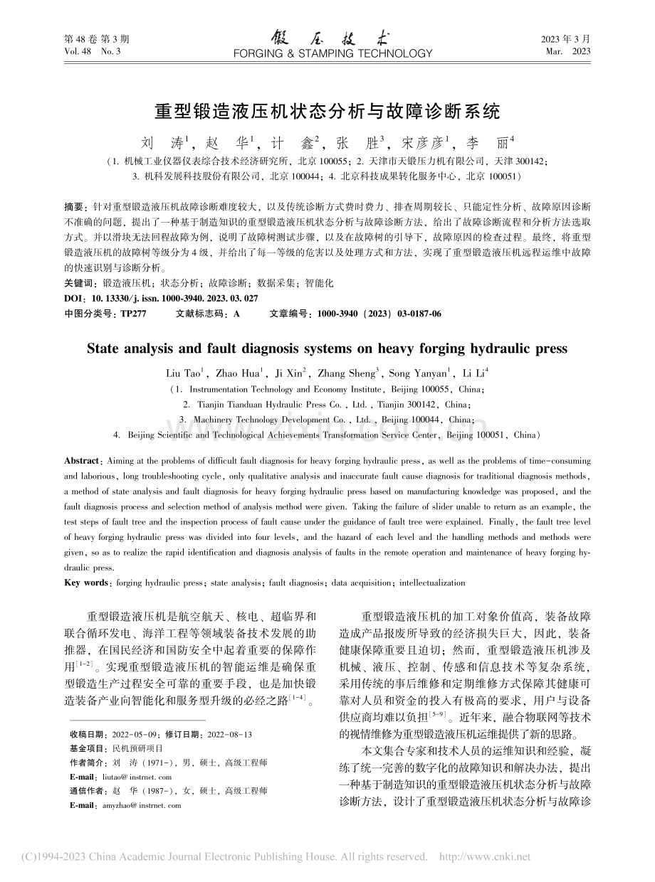 重型锻造液压机状态分析与故障诊断系统_刘涛.pdf_第1页