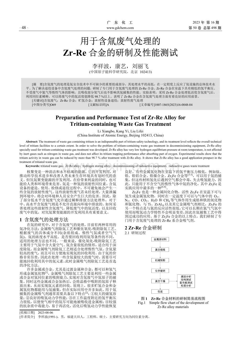 用于含氚废气处理的Zr-Re合金的研制及性能测试.pdf_第1页